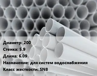 Труба ПВХ, поливинилхлорид 200 s=5.9 L=6.09 для систем водоснабжения SN8